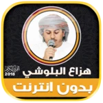 Logo of Hazza Al Balushi quran offline android Application 